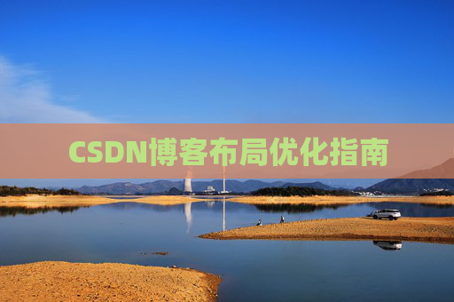 CSDN博客布局优化指南 CSDN博客布局优化指南